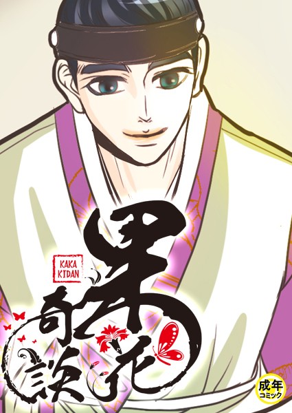 果花奇談【18禁】 2話