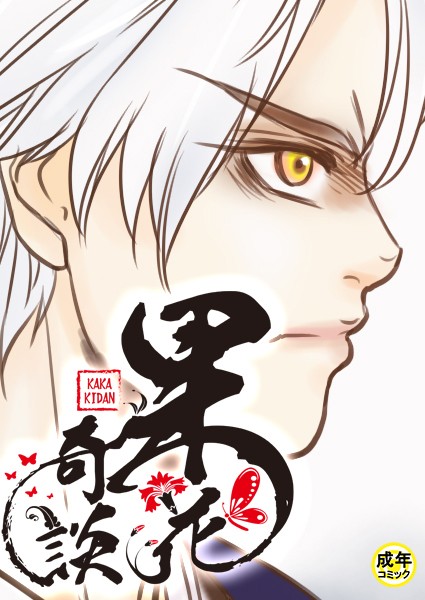 果花奇談【18禁】 3話