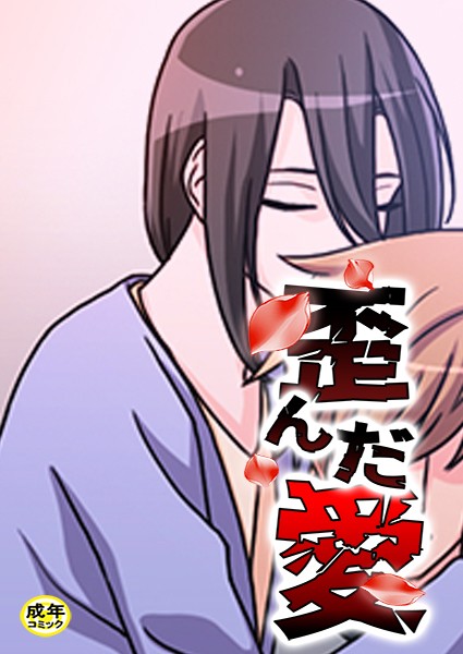 歪んだ愛【18禁】