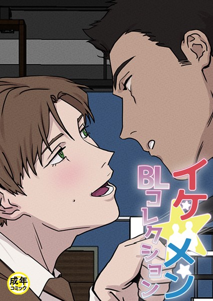 イケ☆メンBLコレクション【18禁】 12cm プロローグ イケ☆メンBLコレクション【18禁】 12cm プロローグ