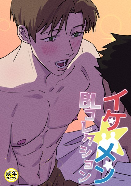 イケ☆メンBLコレクション【18禁】 12cm 1話