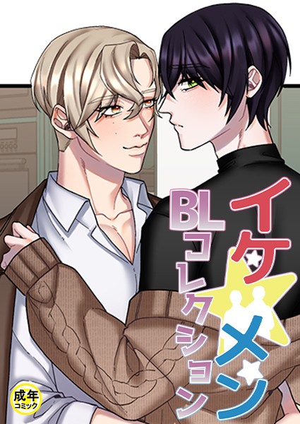 イケ☆メンBLコレクション【18禁】 被写体 2話