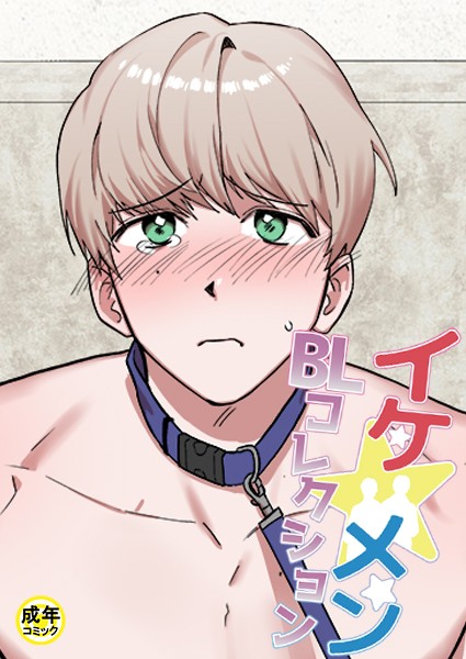 イケ☆メンBLコレクション【18禁】 シッ◇訓練中です!1話