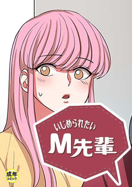 いじめられたいM先輩【18禁】 2話