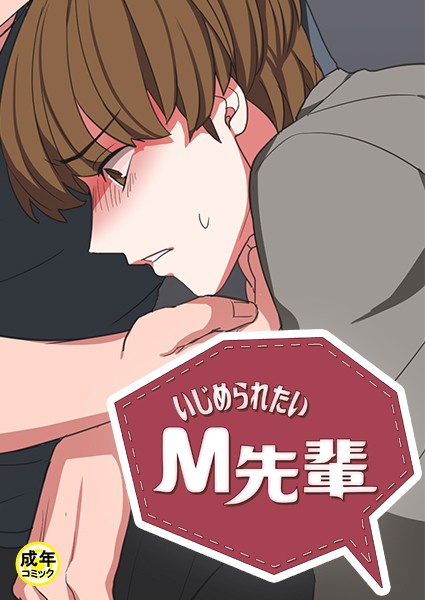 いじめられたいM先輩【18禁】 4話