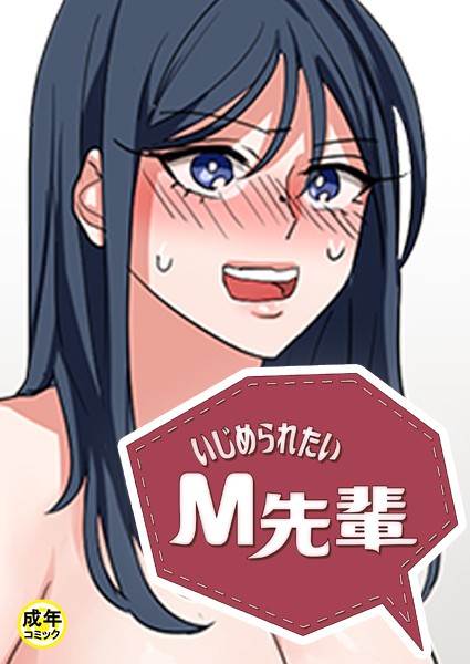 いじめられたいM先輩【18禁】 5話