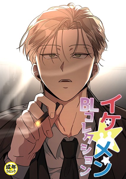 イケ☆メンBLコレクション【18禁】 獣と債務の関係 プロローグ