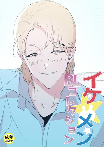 イケ☆メンBLコレクション【18禁】 俺とアイツの勉強会 プロローグ