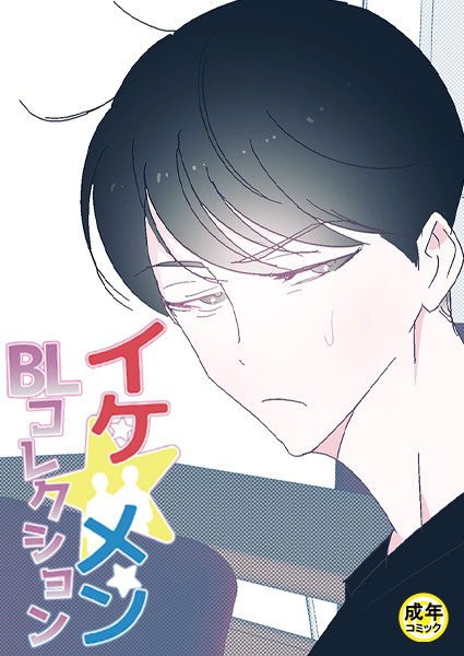 イケ☆メンBLコレクション【18禁】 俺とアイツの勉強会 1話