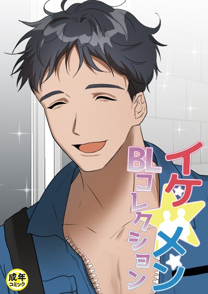 イケ☆メンBLコレクション【18禁】 整備士の大きなドライバー 1話