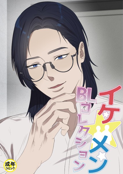 イケ☆メンBLコレクション【18禁】 店長、イカせてください プロローグ