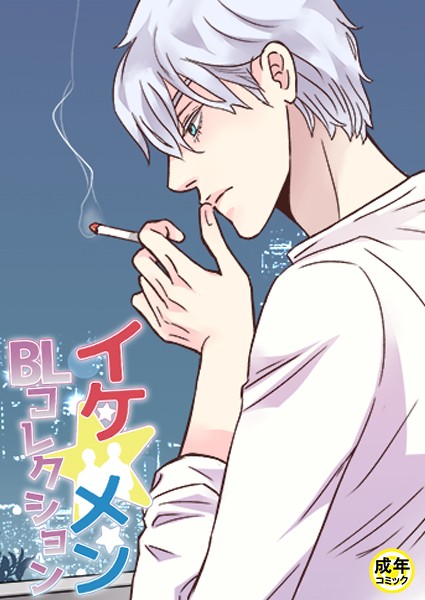 イケ☆メンBLコレクション【18禁】 家族の事情 1話