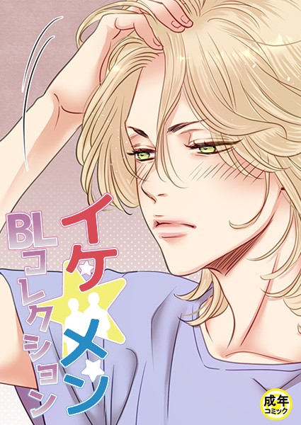 イケ☆メンBLコレクション【18禁】 ビタースウィートハネムーン プロローグ