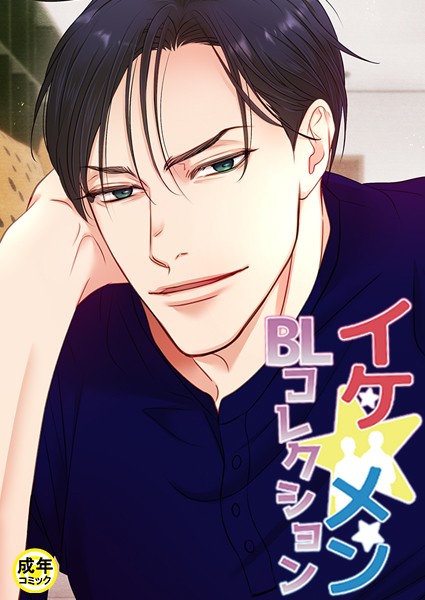 イケ☆メンBLコレクション【18禁】 ビタースウィートハネムーン 1話