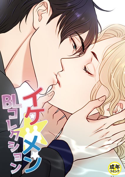 イケ☆メンBLコレクション【18禁】 ビタースウィートハネムーン 2話