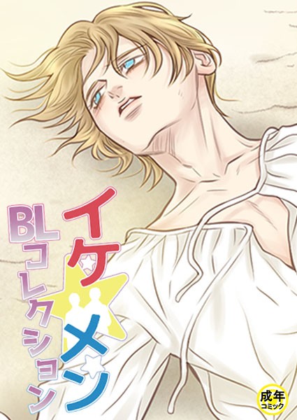 イケ☆メンBLコレクション【18禁】 パラダイス プロローグ