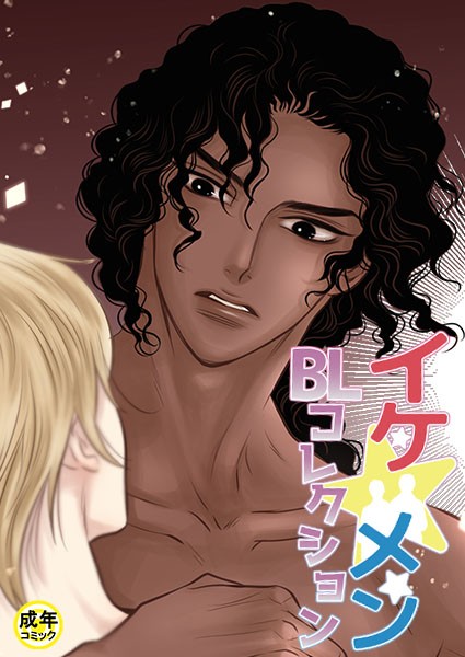 イケ☆メンBLコレクション【18禁】 パラダイス 1話