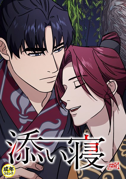 添い寝 【18禁】