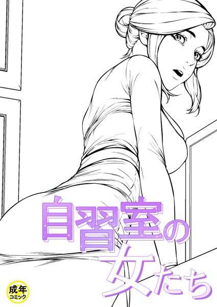 自習室の女たち【18禁】