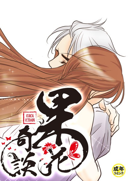 果花奇談【18禁】