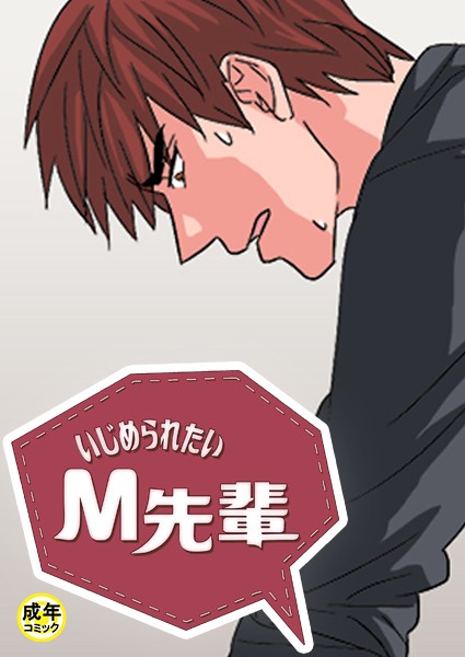 いじめられたいM先輩【18禁】