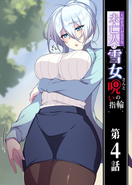 人付き合いが苦手な未亡人の雪女さんと呪いの指輪 4話