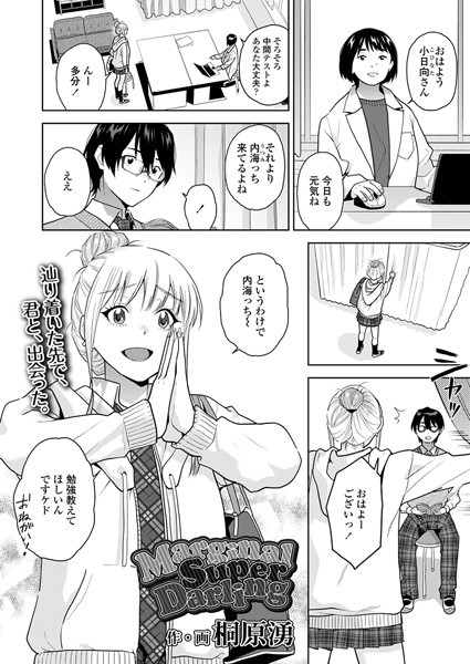 MarginalSuperDarling(単話) MarginalSuperDarling(単話)