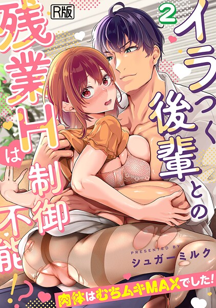 イラつく後輩との残業Hは制御不能！？〜肉体はむちムキMAXでした！〜【R版】（2）