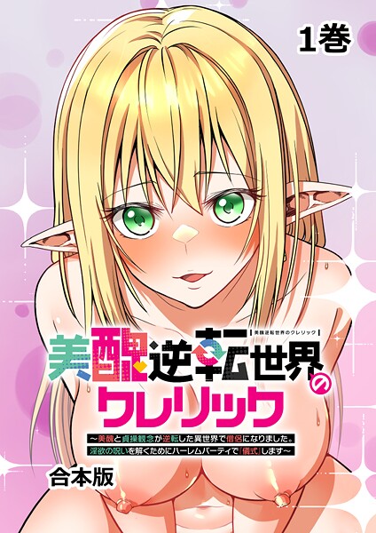 美醜逆転世界のクレリック 〜美醜と貞操観念が逆転した異世界で僧侶になりました。淫欲の呪いを解くためにハーレムパーティで『儀式』します〜【フルカラー】【合本版】【タテヨミ】（1）