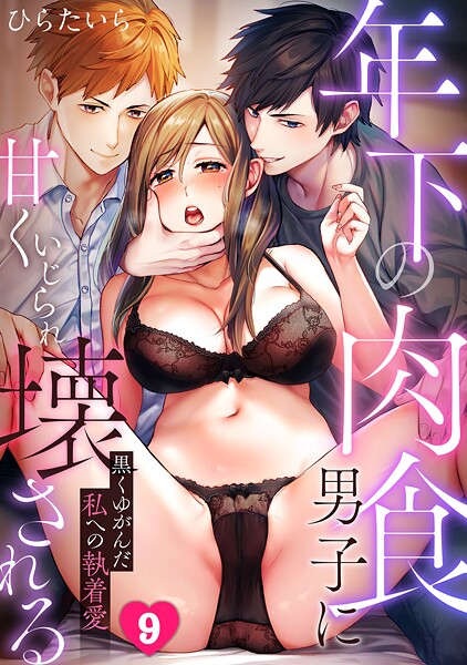 年下の肉食男子に甘くいじられ壊される〜黒くゆがんだ私への執着愛〜【フルカラー】（単話）