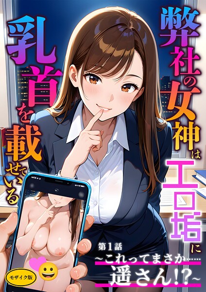 弊社の女神はエロ垢に乳首を載せている 第1話  〜これってまさか……遥さん！？〜 モザイク版