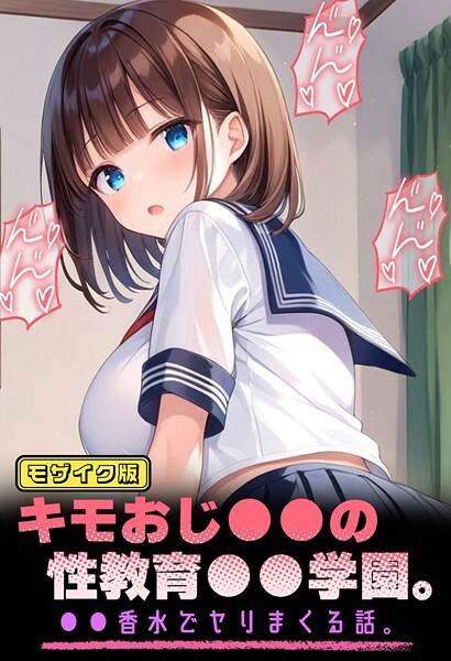 キモおじ●●の性教育●●学園。●●香水でヤリまくる話 モザイク版