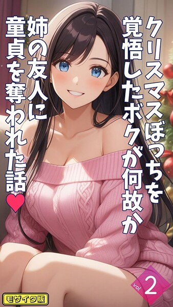 クリスマスぼっちを覚悟したボクが何故か姉の友人に童貞を奪われた話【単話】 モザイク版（単話）