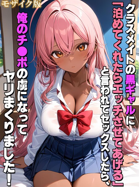 クラスメイトの黒ギャルに「泊めてくれたらエッチさせてあげる」と言われてセックスしたら、俺のチ●ポの虜になってヤリまくりました！ モザイク版