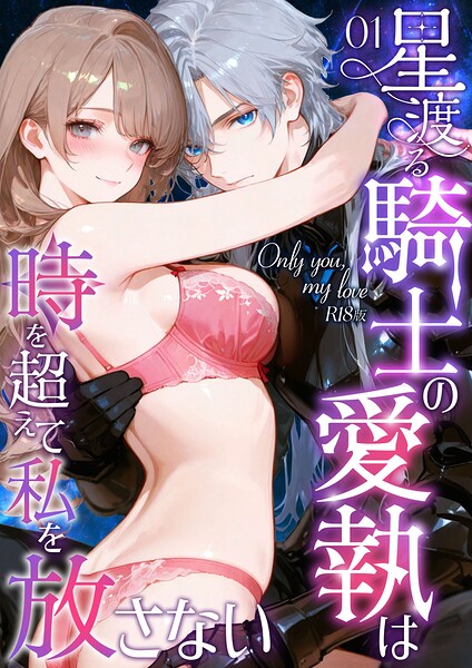 Only you， my love 〜星渡る騎士の愛執は時を超えて私を放さない〜（1） R18版