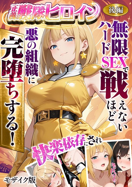正義の戦隊ヒロイン！無限ハードSEXで戦えないほど快楽依存に●●され悪の組織に完堕ちする！ モザイク版