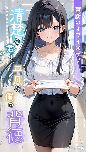 清楚な君と、平凡な僕の背徳 〜禁断のオフィスラブ〜 モザイク版