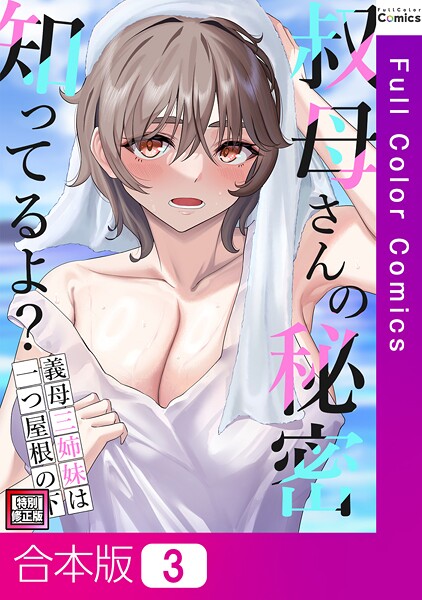 叔母さんの秘密知ってるよ？〜義母三姉妹は一つ屋根の下【特別修正版】【合本版】