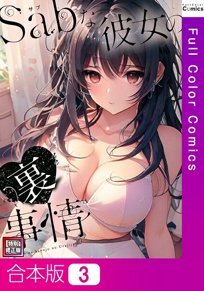 Sab（サブ）な彼女の裏事情【特別修正版】【合本版】