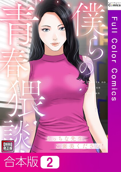 僕らの青春猥談【特別修正版】【合本版】