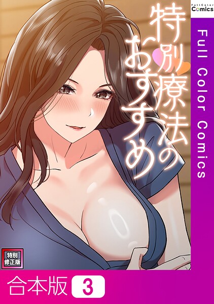 特別療法のおすすめ【特別修正版】【合本版】