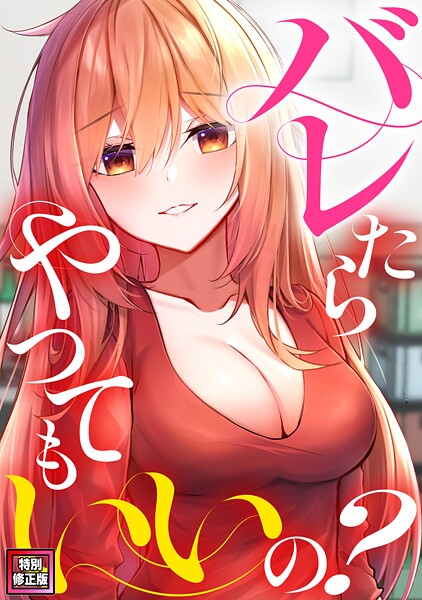 バレたらやってもいいの？【特別修正版】（2）