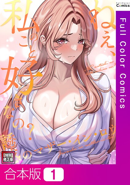 ねえ、私のこと好きなの？〜誘惑のマザー・イン・ロウ【特別修正版】【合本版】1巻