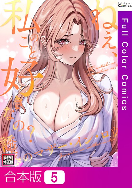 ねえ、私のこと好きなの？〜誘惑のマザー・イン・ロウ【特別修正版】【合本版】5巻