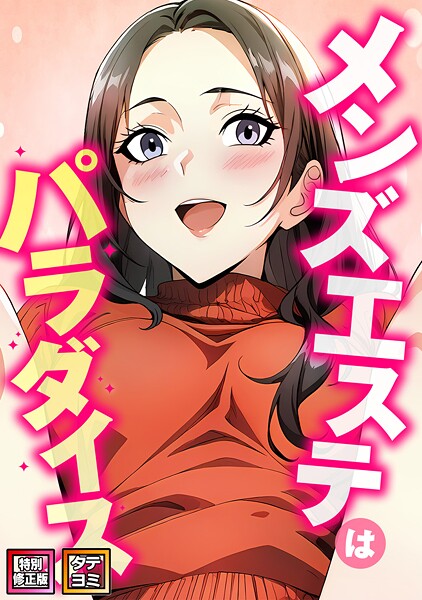 メンズエステはパラダイス【特別修正版】【タテヨミ】 メンズエステはパラダイス【特別修正版】【タテヨミ】