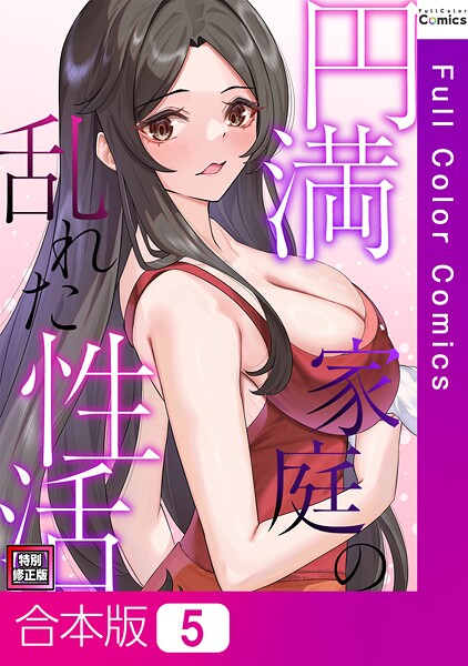 円満家庭の乱れた性活【特別修正版】【合本版】