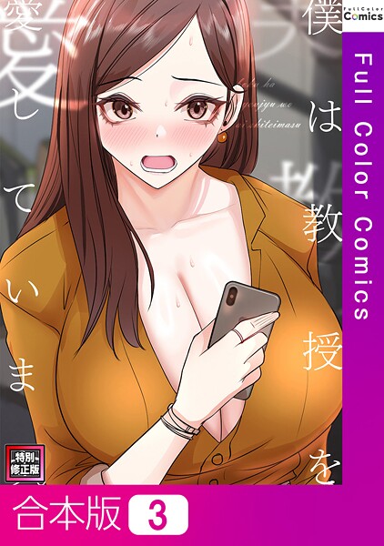 僕は教授を愛しています。【特別修正版】【合本版】