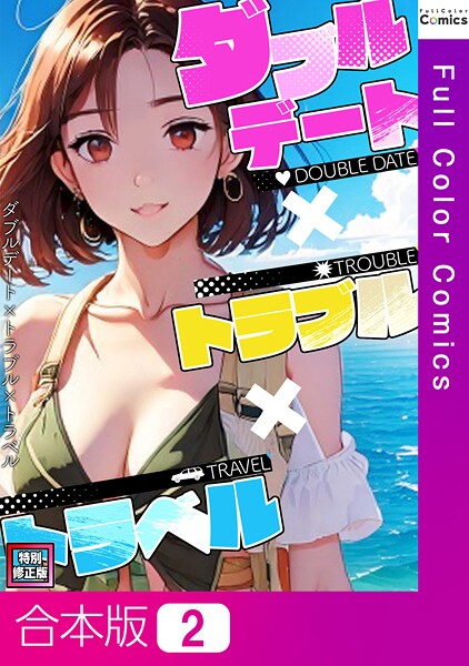ダブルデート×トラブル×トラベル【特別修正版】【合本版】