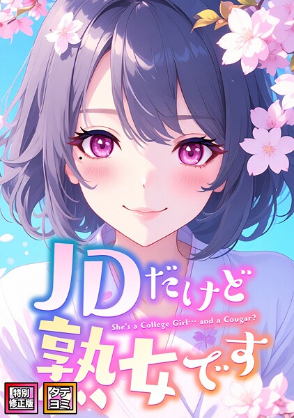 JDだけど熟女です【特別修正版】【タテヨミ】(64) JDだけど熟女です【特別修正版】【タテヨミ】(64)