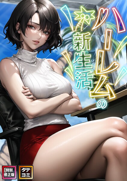 ハーレムの新生活【特別修正版】【タテヨミ】（5）